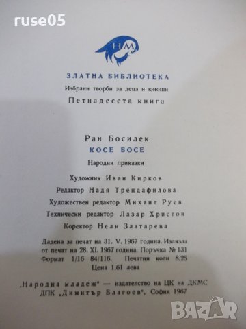 Книга "Косе Босе - Ран Босилек" - 132 стр., снимка 8 - Детски книжки - 43329691