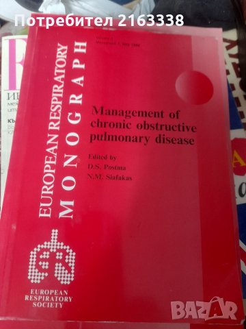 Management of chronic obstructive pulmonary disease  edited by D.S.Postma , n.M.Siafakas1998 UK, снимка 1 - Специализирана литература - 32223109