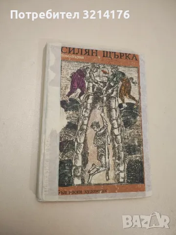 Силян Щърка - Сборник 