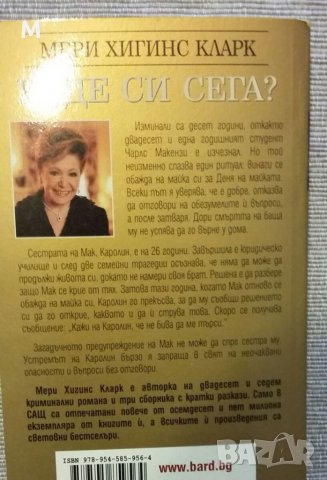 Къде си сега, Мери Хигинс Кларк, снимка 2 - Художествена литература - 35641020