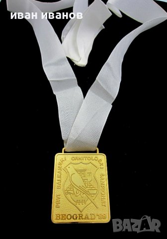 1-во Балканско първенство по орнитология-1989г-Златен медал на победител, снимка 2 - Колекции - 43911946