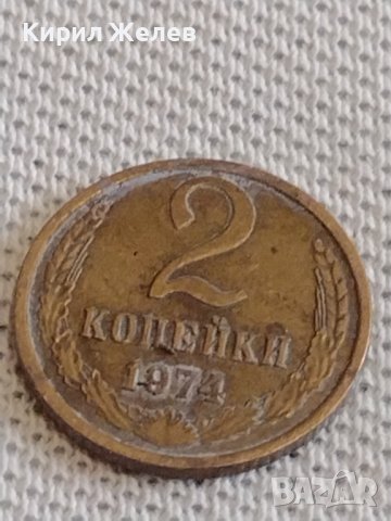 Две монети 2 копейки 1974г. / 10 копейки 1980г. СССР стари редки за КОЛЕКЦИОНЕРИ 38960, снимка 3 - Нумизматика и бонистика - 44112335