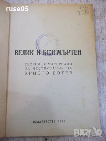 Книга "Велик и безсмъртен - Сборник" - 100 стр.