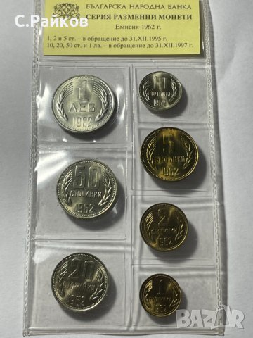 Серия разменни монети, Емисия 1962, снимка 2 - Нумизматика и бонистика - 39675589