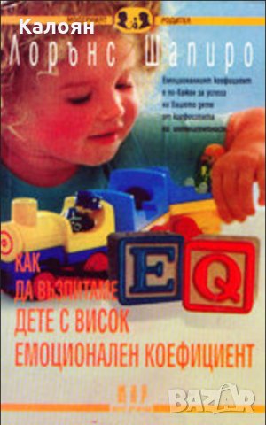 Лорънс Шапиро - Как да възпитаваме дете с висок емоционален коефициент (1999)