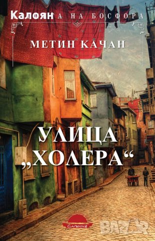 Метин Качан - Улица "Холера" (2016)