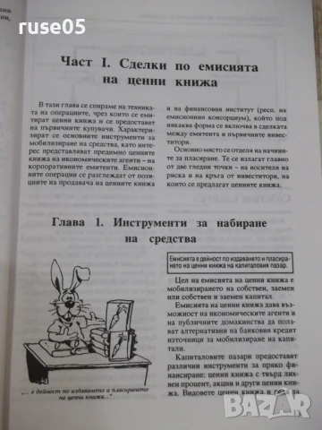 Книга "Сделки с ценни книжа - Иванка Петкова" - 228 стр., снимка 6 - Специализирана литература - 51333240