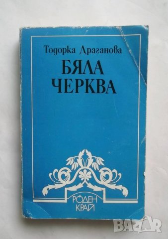 Книга Бяла черква - Тодорка Драганова 1984 г. Библиотека "Роден край"
