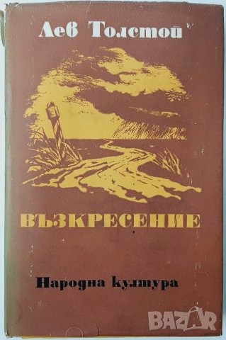 Възкресение, Лев Толстой(3.6),(5.6), снимка 2 - Художествена литература - 42304789