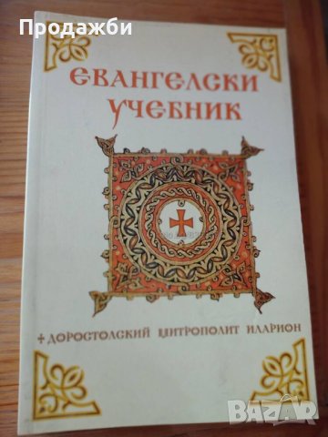 Книги от Траянополский епископ Иларион