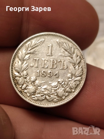 1 лев 1894 год, Княжество България, княз Фердинанд I, снимка 3 - Нумизматика и бонистика - 52668174