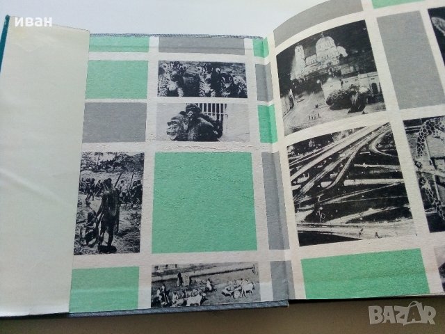 Картинна енциклопедия за юноши "Светът около нас - Книга 2"- 1974 г., снимка 2 - Колекции - 35505596