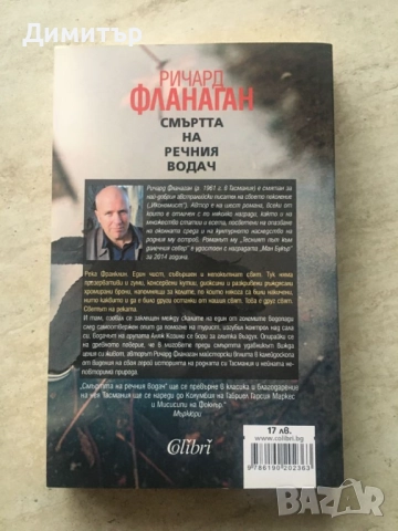 "Смъртта на речния водач", Ричард Фланаган, снимка 2 - Художествена литература - 52211597
