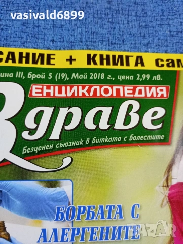 Списание "Енциклопедия здраве" 05/2018, снимка 2 - Списания и комикси - 53493015