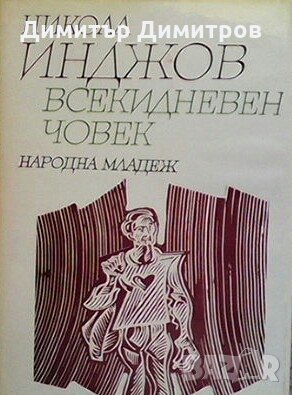 Всекидневен човек Никола Инджов