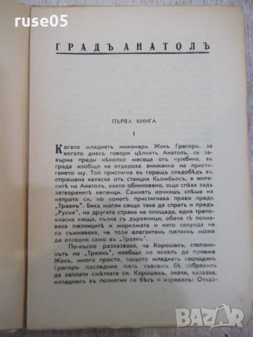 Книга "Градъ Анатолъ - Бернхардъ Келерманъ" - 488 стр., снимка 3 - Художествена литература - 28723064