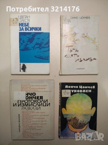 Протоколи и измислици - Дончо Цончев