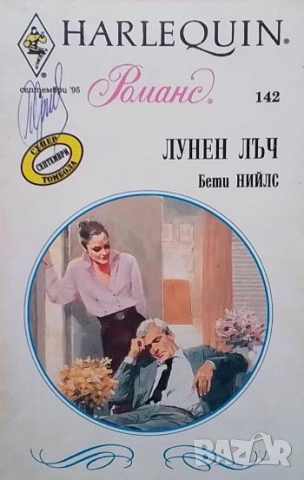 Лунен лъч Бети Нийлс