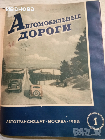 Автомобилни пътища 1955 година 