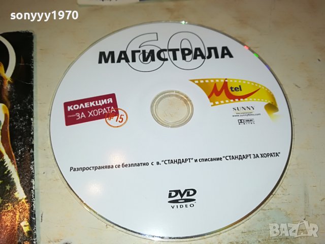 магистрала 60 двд 1402231113, снимка 3 - DVD дискове - 39669090