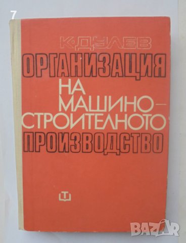 Книга Организация на машиностроителното производство - Коста Дулев 1970 г.