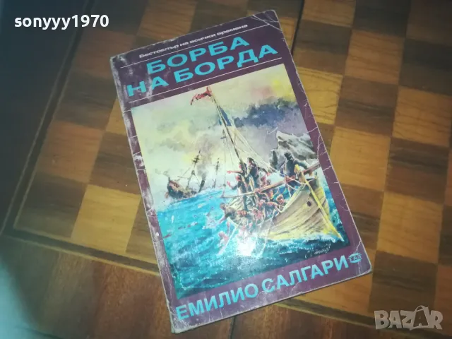 БОРБА НА БОРДА-КНИГА 0310240847