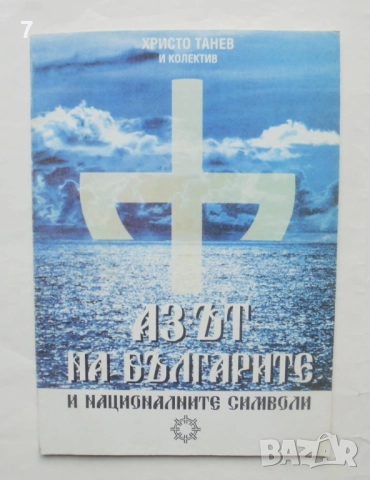 Книга Азът на българите и националните символи - Христо Танев 1997 г.