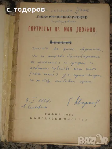 Георги Марков, посвещение, автограф