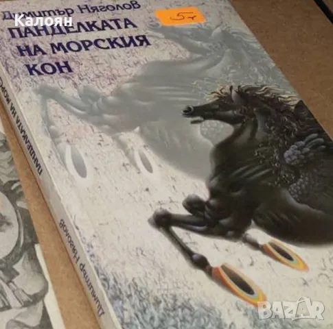 Димитър Няголов - Панделката на морския кон (2006), снимка 1 - Българска литература - 49364271