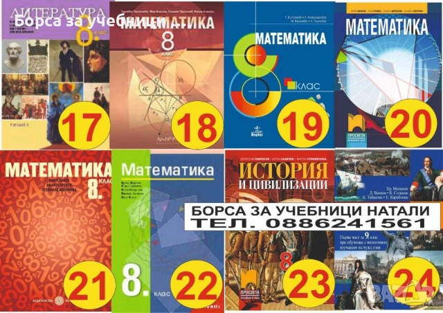 Учебници 8 кл. - Втора употреба 2025/2026г.Борса за учебници Натали, снимка 3 - Учебници, учебни тетрадки - 52244169