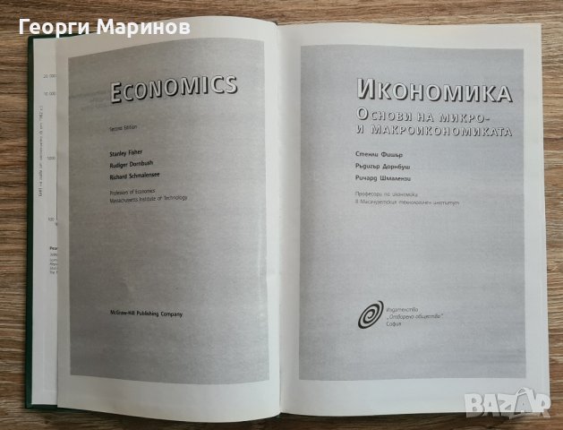 Икономика. Основи на микро- и макроикономиката 1997 г., снимка 4 - Специализирана литература - 43523519