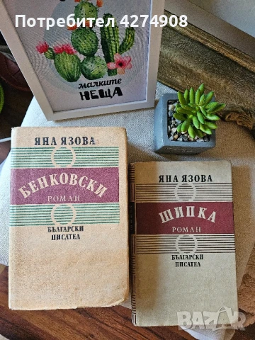 Бенковски и Шипка - Яна Язова, снимка 1