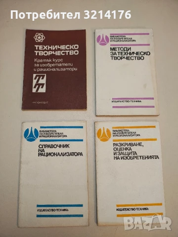Техническо творчество. Кратък курс за изобретатели и рационализатори – Сборник