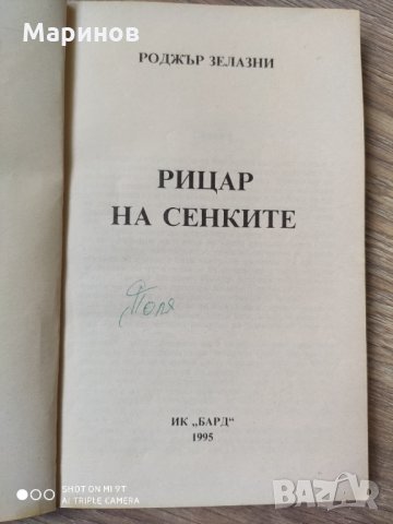 Рицар на сенките, снимка 2 - Художествена литература - 32247210