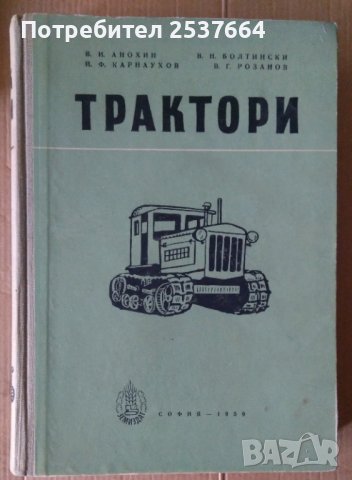 Трактори  В.И.Анохин