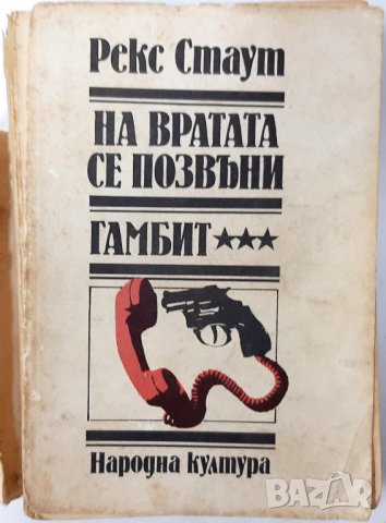 На вратата се позвъни; Гамбит Рекс Стаут(8.6), снимка 1 - Художествена литература - 43476334