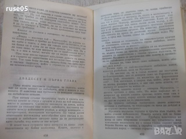 Книга "Фараон - Болеслав Прус" - 736 стр., снимка 5 - Художествена литература - 43301311