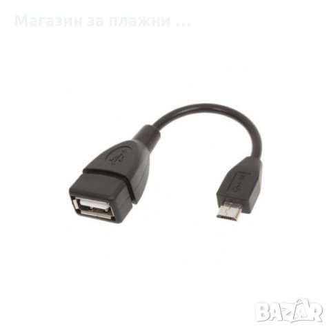 OTG КАБЕЛ, ПРЕХОДНИК ОТ MICRO USB МЪЖКО КЪМ USB ЖЕНСКО