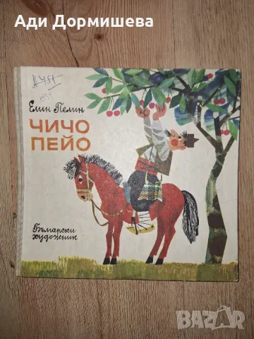 Чичо Пейо Елин Пелин, 1973г., твърди корици,  много добро състояние,  цена 12 лв., снимка 1 - Детски книжки - 47310776