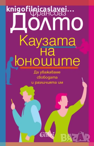 Франсоаз Долто - Каузата на юношите (2021)