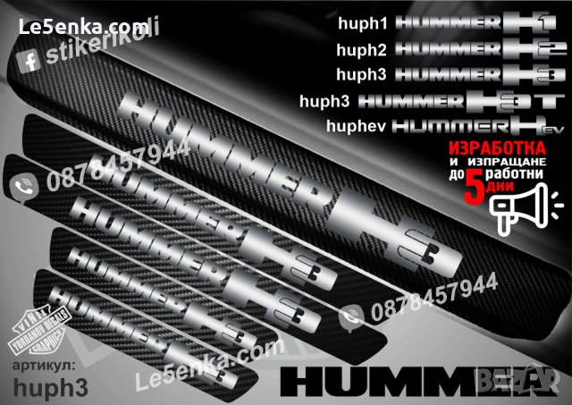 ПРАГОВЕ карбон HUMMER H3 фолио стикери huph3, снимка 1 - Аксесоари и консумативи - 44019357
