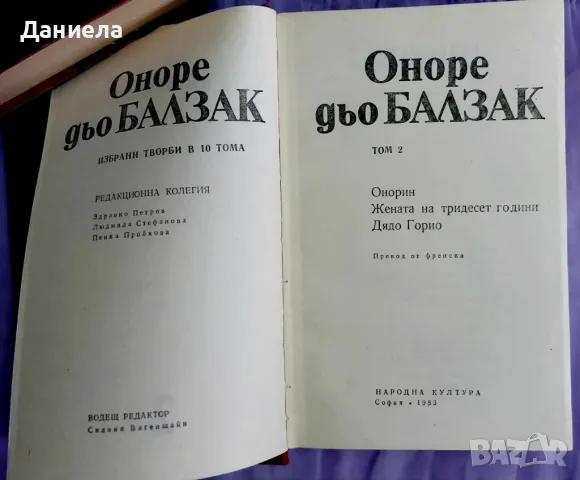 Оноре дьо Балзак- избрани творби в 10 тома., снимка 4 - Художествена литература - 48125365