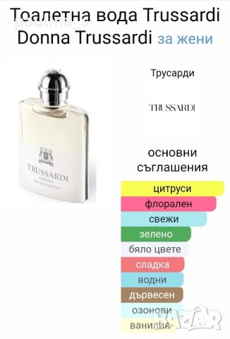 Дамски дизайнерски парфюм Trussardi "Donna" / 100ml EDT , снимка 7 - Дамски парфюми - 43237295