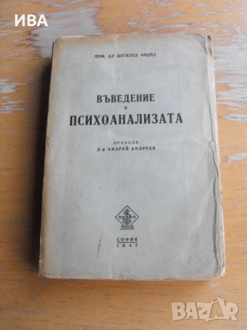 Въведение в психоанализата.  Проф. Д-р Зигмунд Фройд.