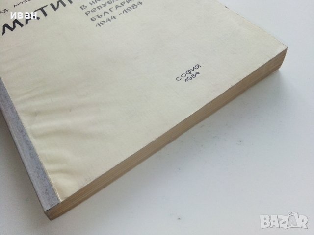 Математиката в НРБ 1944 - 1984 - Любомир Илиев - 1984г., снимка 6 - Специализирана литература - 43853380