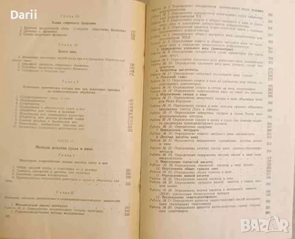 Руководство по химии вина- А. Короткевич, Л. Рыкова, снимка 3 - Специализирана литература - 47800295