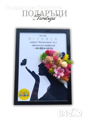 Подарък за Логопед, снимка 6 - Други услуги - 48624014