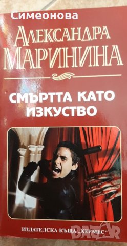 Книги на Александра Маринина, снимка 5 - Художествена литература - 38091457