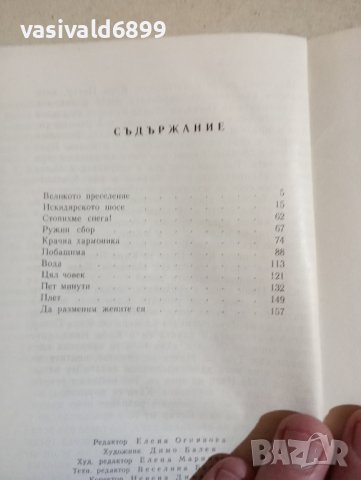 Димитър Вълев - Късни плодове , снимка 9 - Българска литература - 43554653