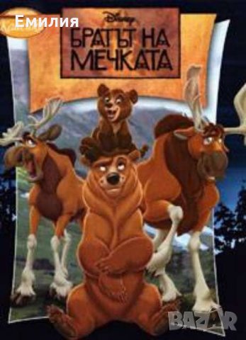 Търся "Братът на мечката", снимка 1 - Детски книжки - 32967289